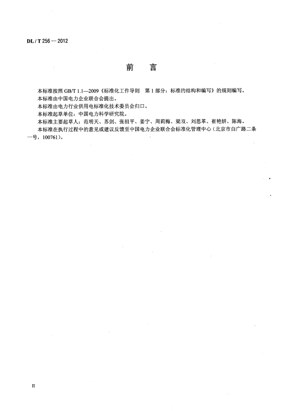 DLT 256-2012 城市电网供电安全标准.pdf_第3页