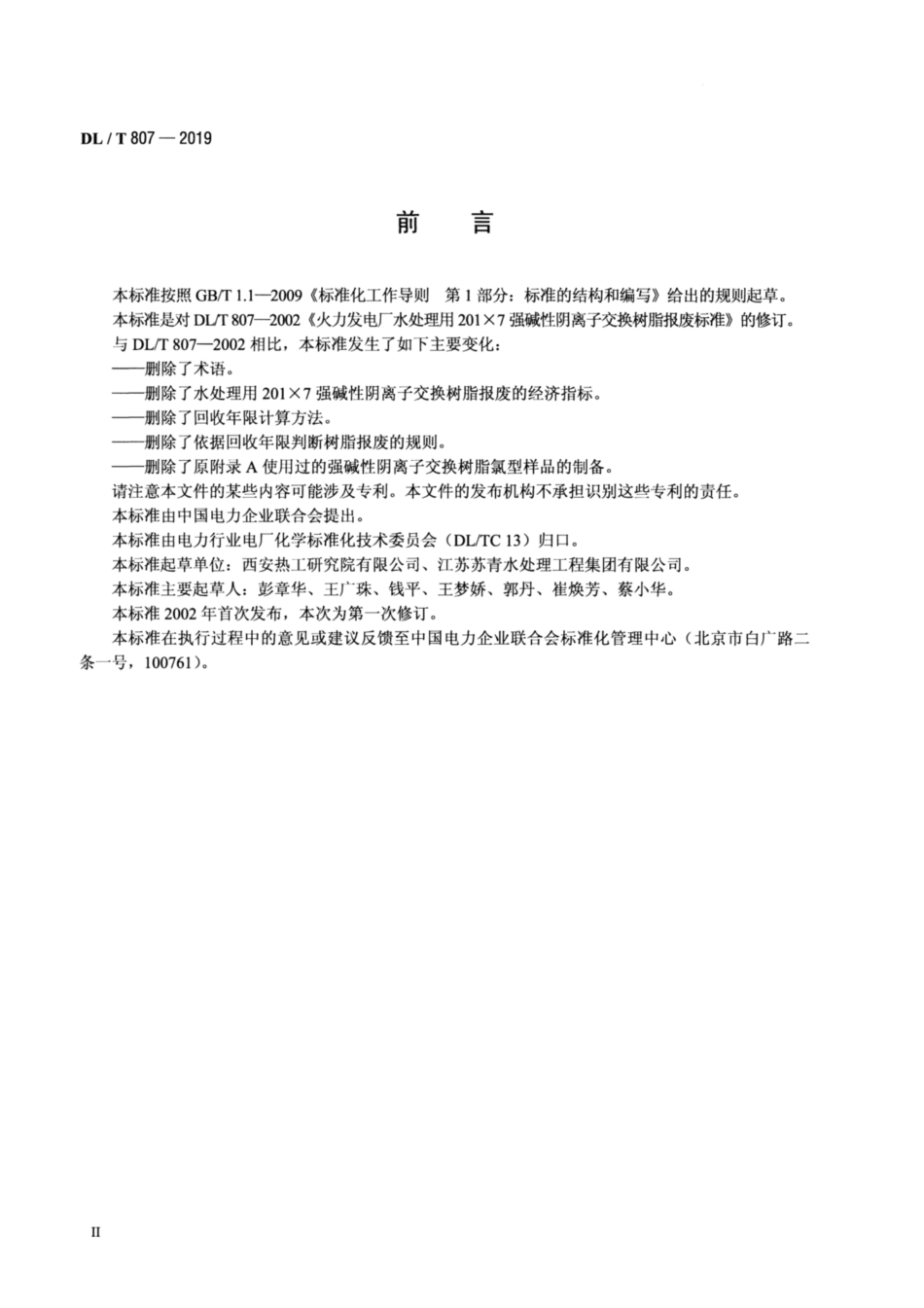 DL∕T 807-2019 火力发电厂水处理用 201×7 强碱性阴离子交换树脂报废技术导则.pdf.pdf_第3页