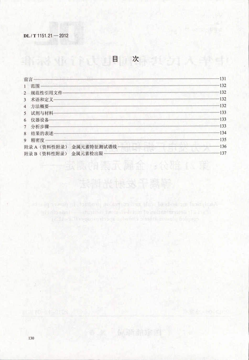 DLT 1151.21-2012 火力发电厂垢和腐蚀产物分析方法 第21部分：金属元素的测定 等离子发射光谱法.pdf_第2页