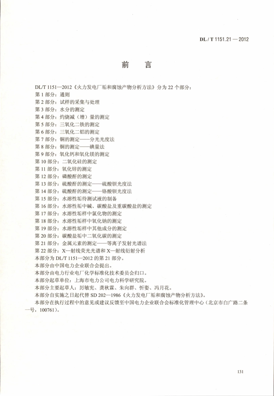 DLT 1151.21-2012 火力发电厂垢和腐蚀产物分析方法 第21部分：金属元素的测定 等离子发射光谱法.pdf_第3页