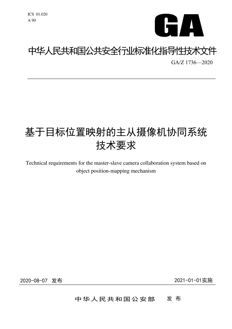 GAZ 1736-2020 基于目标位置映射的主从摄像机协同技术指导文件.pdf_第1页