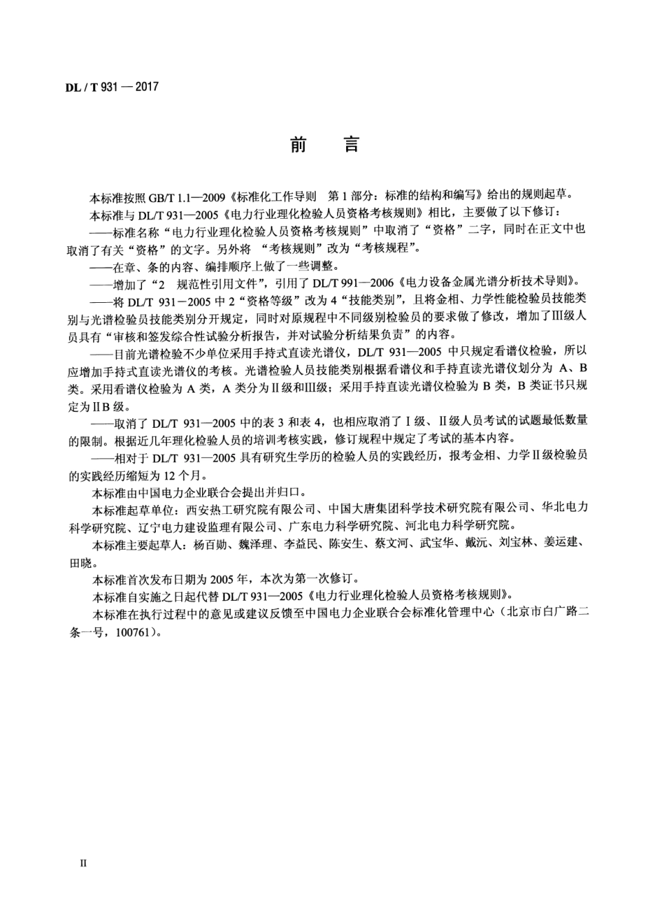 DLT 931-2017 电力行业理化检验人员考核规程.pdf_第3页