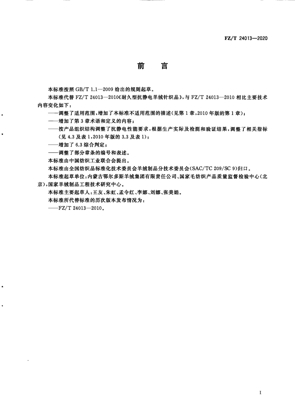 FZT 24013-2020 耐久型抗静电山羊绒针织品.pdf_第3页