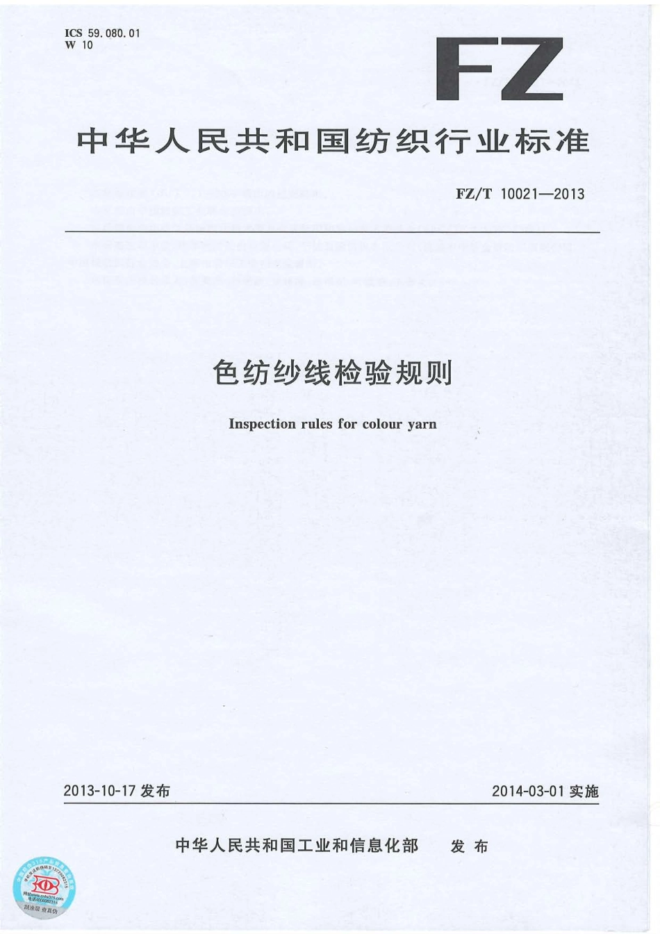 FZ∕T 10021-2013 色纺纱线检验规则.PDF_第1页