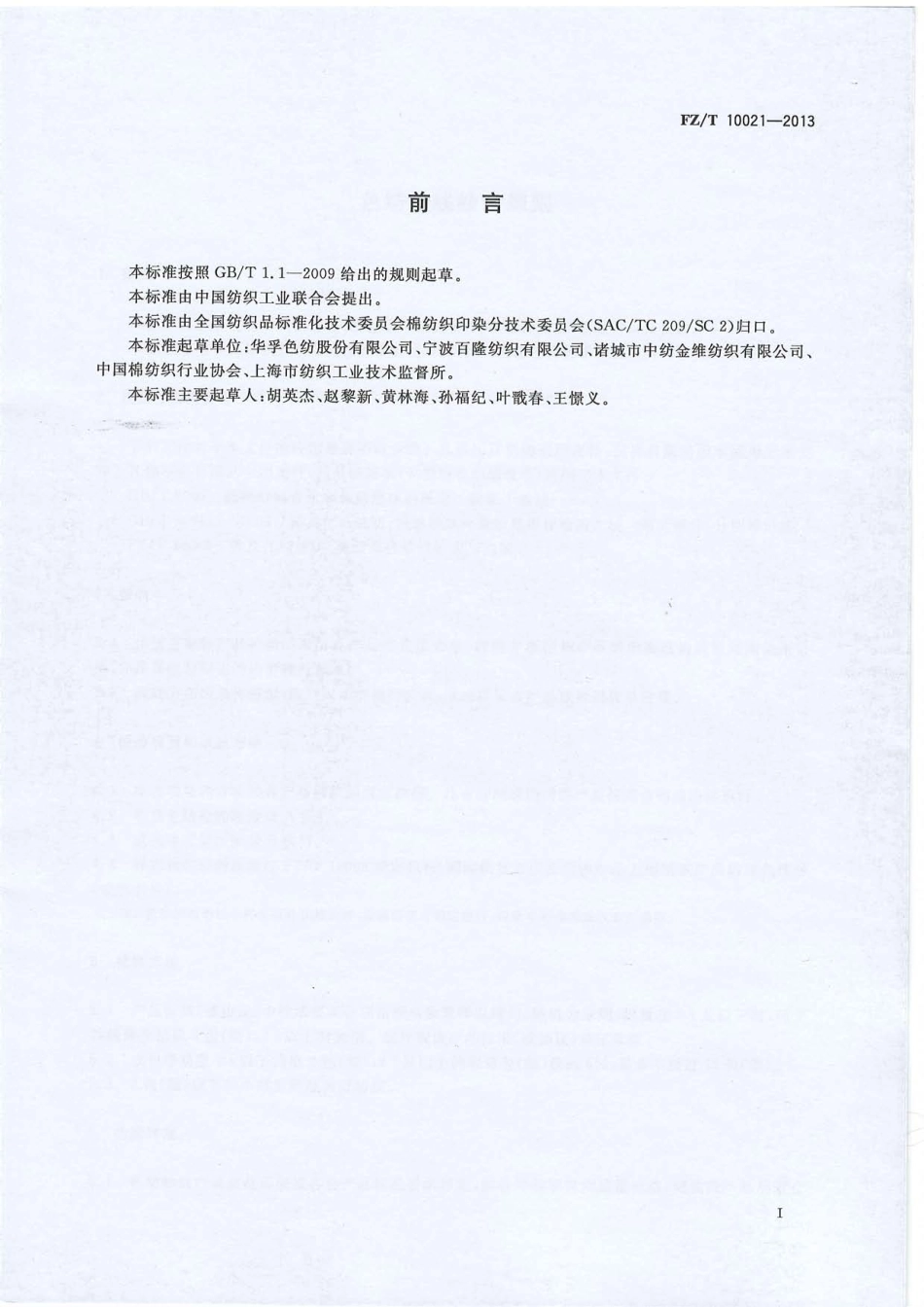 FZ∕T 10021-2013 色纺纱线检验规则.PDF_第2页