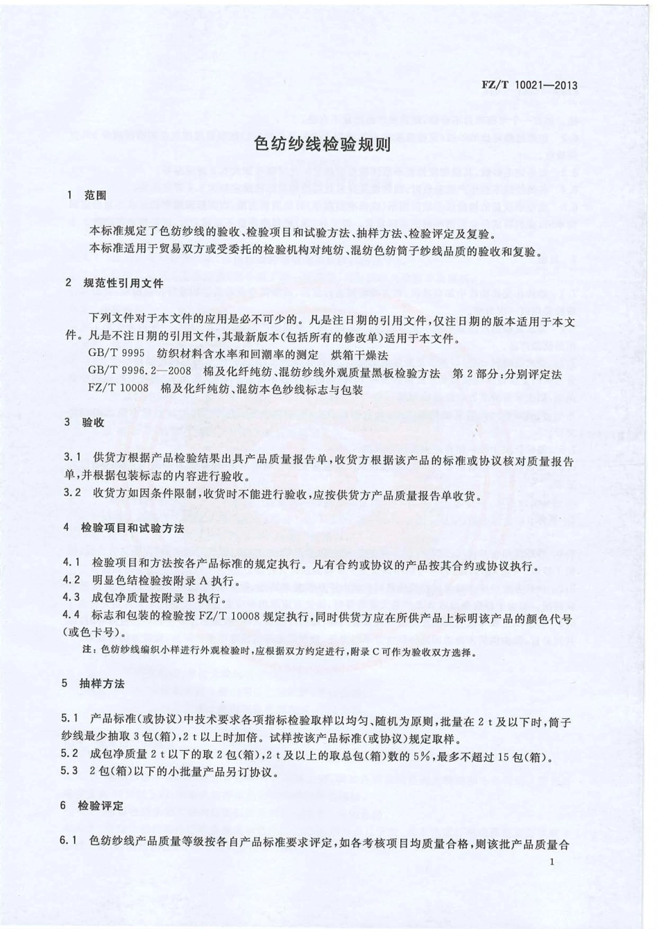 FZ∕T 10021-2013 色纺纱线检验规则.PDF_第3页