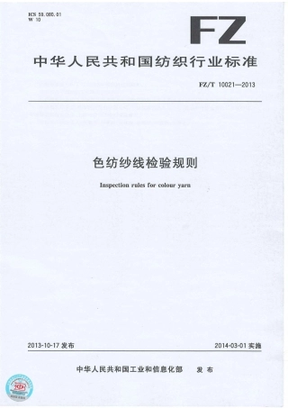FZ∕T 10021-2013 色纺纱线检验规则.PDF