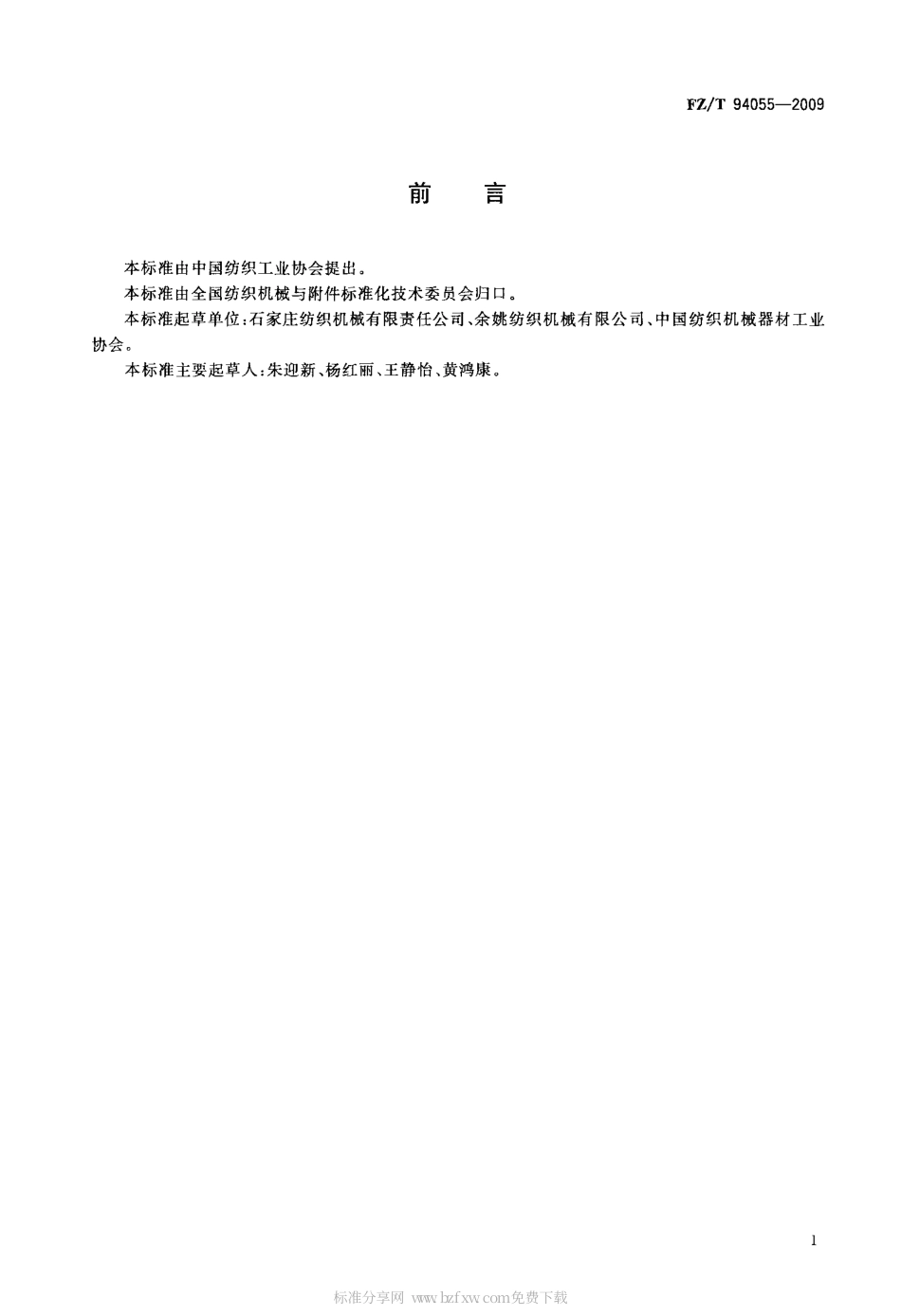 FZT 94055-2009 验布机.pdf_第2页
