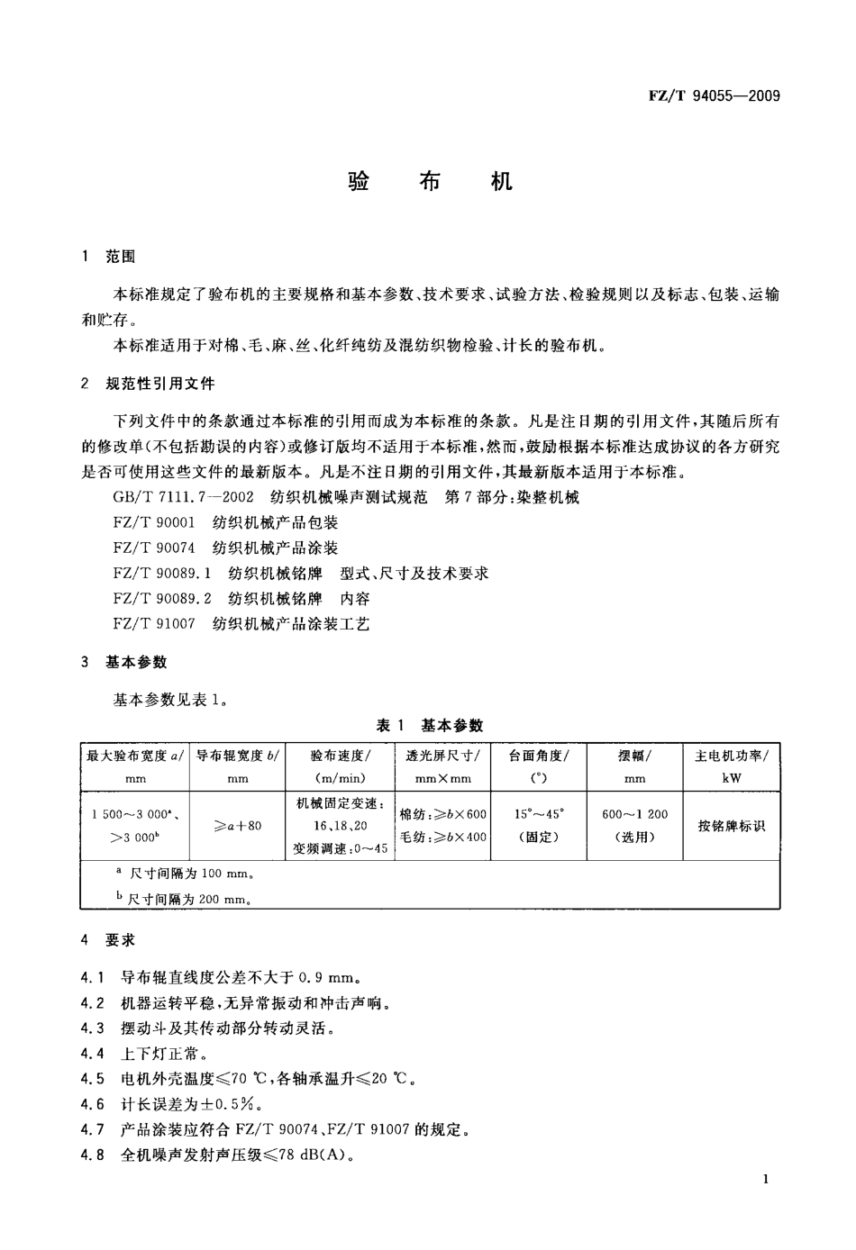 FZT 94055-2009 验布机.pdf_第3页