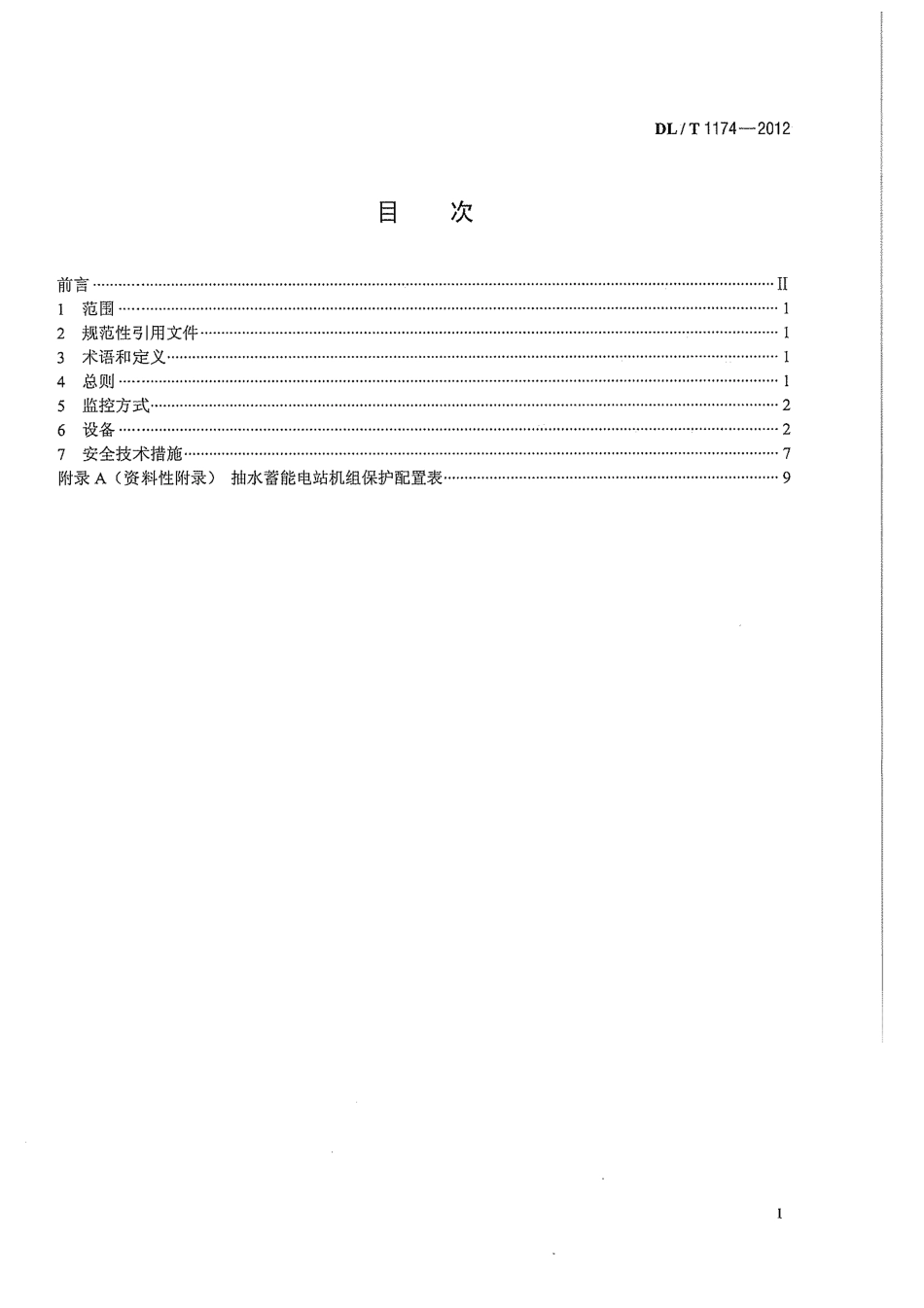 DLT 1174-2012 抽水蓄能电站无人值班技术规范.pdf_第3页