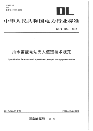 DLT 1174-2012 抽水蓄能电站无人值班技术规范.pdf