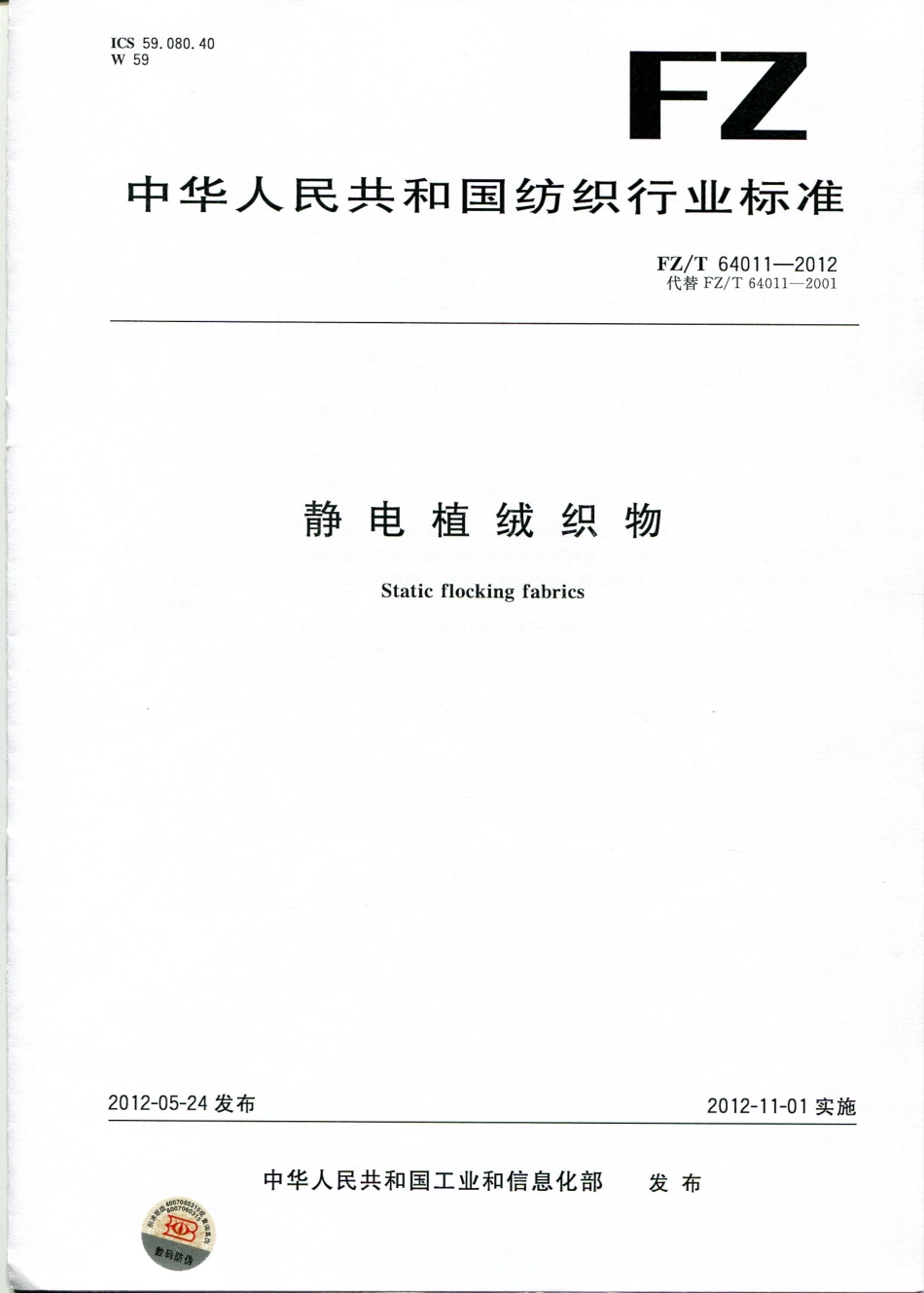 FZT 64011-2012 静电植绒织物.pdf_第1页