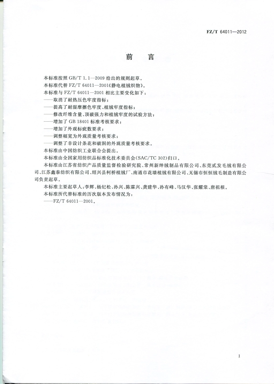 FZT 64011-2012 静电植绒织物.pdf_第2页