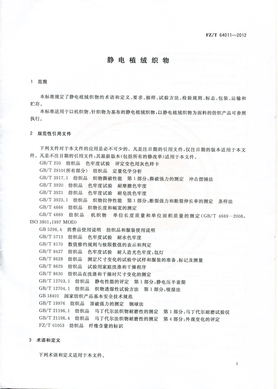 FZT 64011-2012 静电植绒织物.pdf_第3页