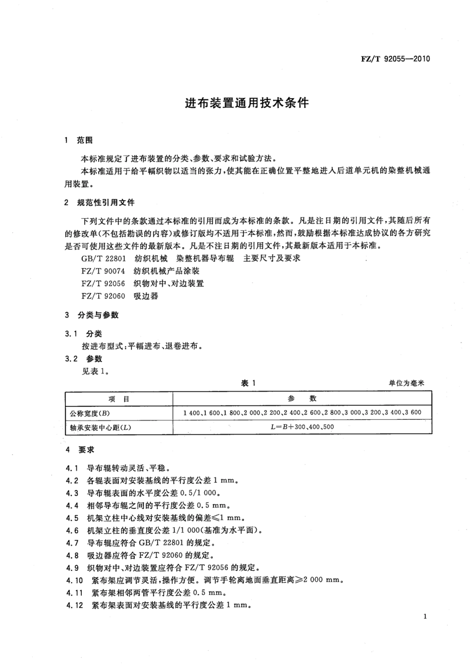FZT 92055-2010 进布装置通用技术条件.pdf_第3页