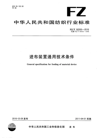 FZT 92055-2010 进布装置通用技术条件.pdf