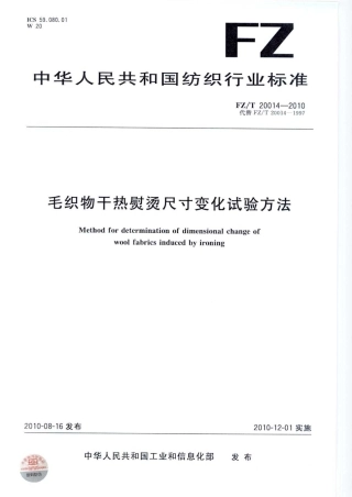 FZT 20014-2010 毛织物干热熨烫尺寸变化试验方法.pdf