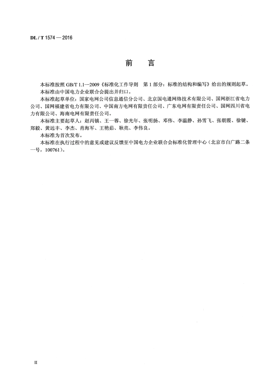 DLT 1574-2016 基于以太网方式的无源光网络(EPON)系统技术条件.pdf_第3页