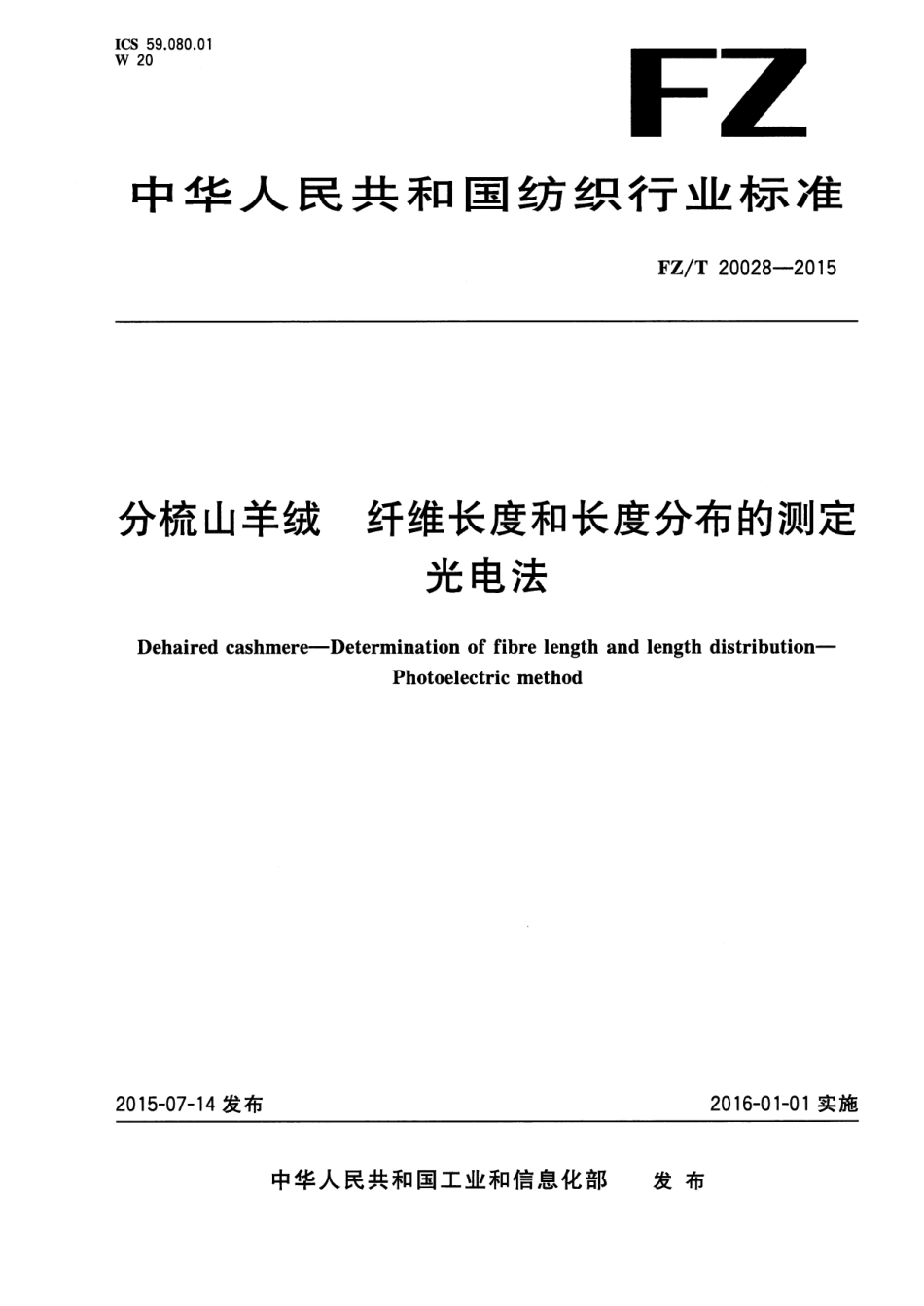 FZT 20028-2015 分梳山羊绒 纤维长度和长度分布的测定 光电法.pdf_第1页