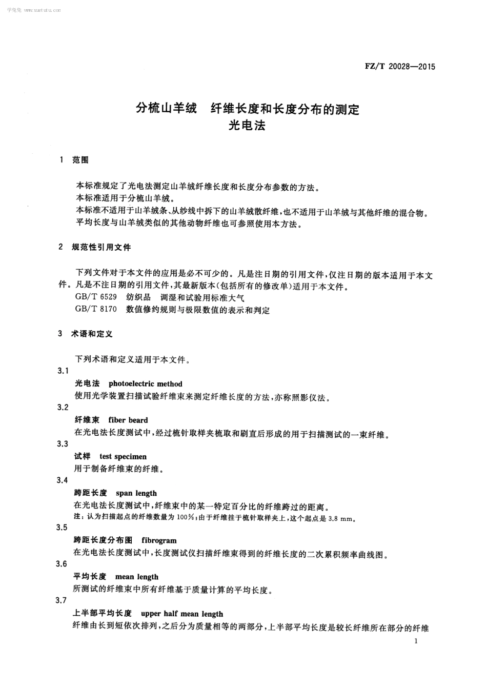 FZT 20028-2015 分梳山羊绒 纤维长度和长度分布的测定 光电法.pdf_第3页