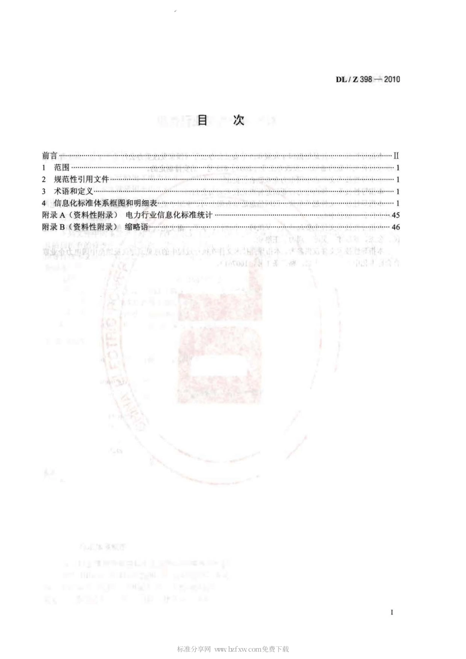 DLZ 398-2010 电力行业信息化标准体系.pdf_第2页