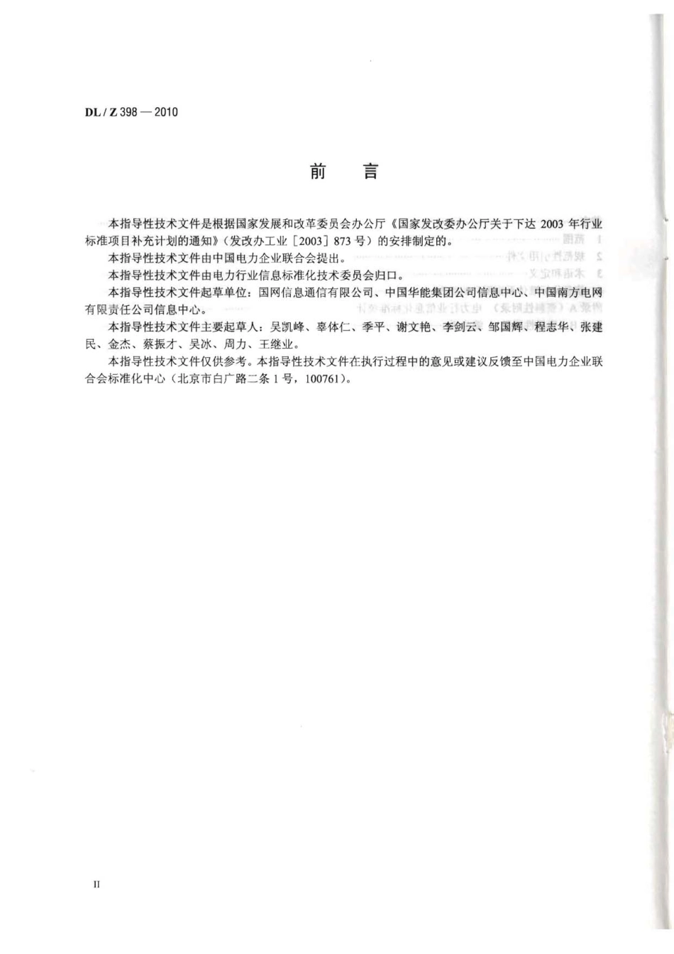 DLZ 398-2010 电力行业信息化标准体系.pdf_第3页