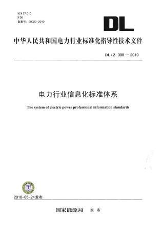 DLZ 398-2010 电力行业信息化标准体系.pdf