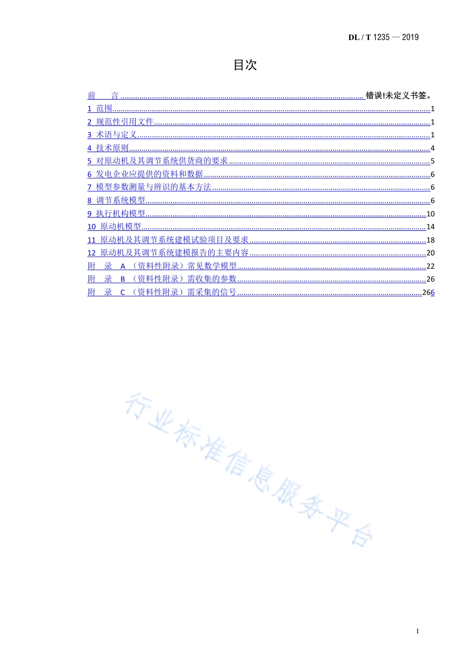 DL∕T 1235-2019 同步发电机原动机及其调节系统参数实测与建模导则（代替DL∕T 1235-2013）.pdf.pdf_第3页