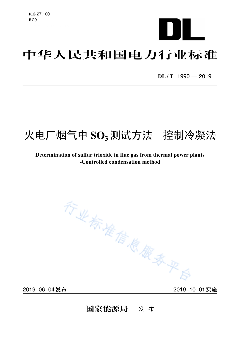 DL∕T 1990-2019 火电厂烟气中SO3测试方法控制冷凝法.pdf.pdf_第1页