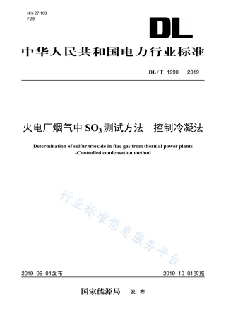 DL∕T 1990-2019 火电厂烟气中SO3测试方法控制冷凝法.pdf.pdf