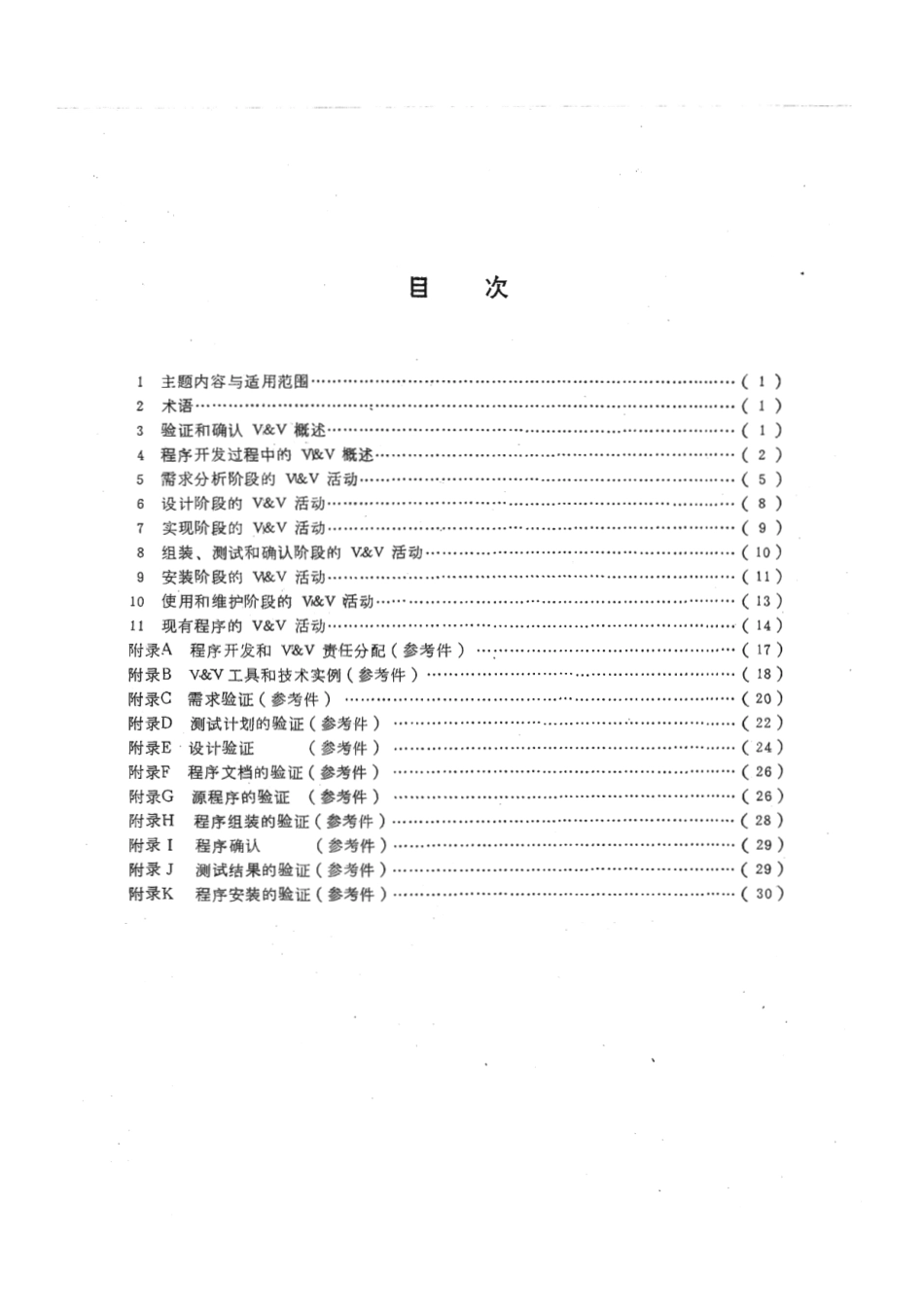 EJ∕T 617-1991 核工业科学与工程计算机程序验证和确认指南.pdf_第2页