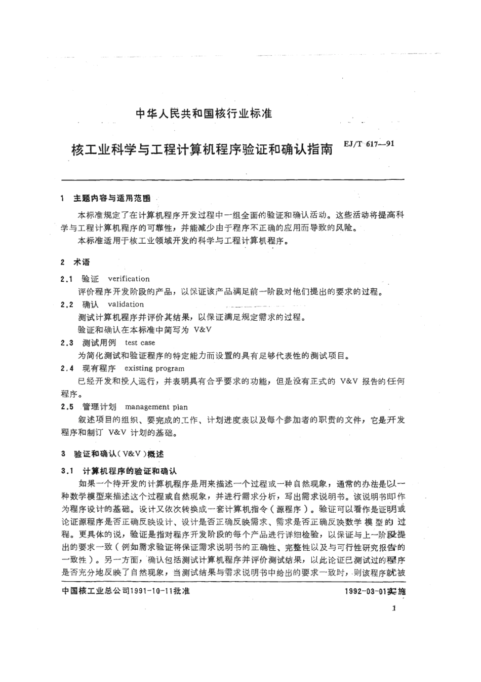 EJ∕T 617-1991 核工业科学与工程计算机程序验证和确认指南.pdf_第3页