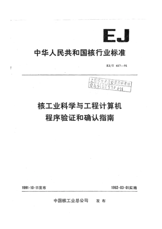 EJ∕T 617-1991 核工业科学与工程计算机程序验证和确认指南.pdf