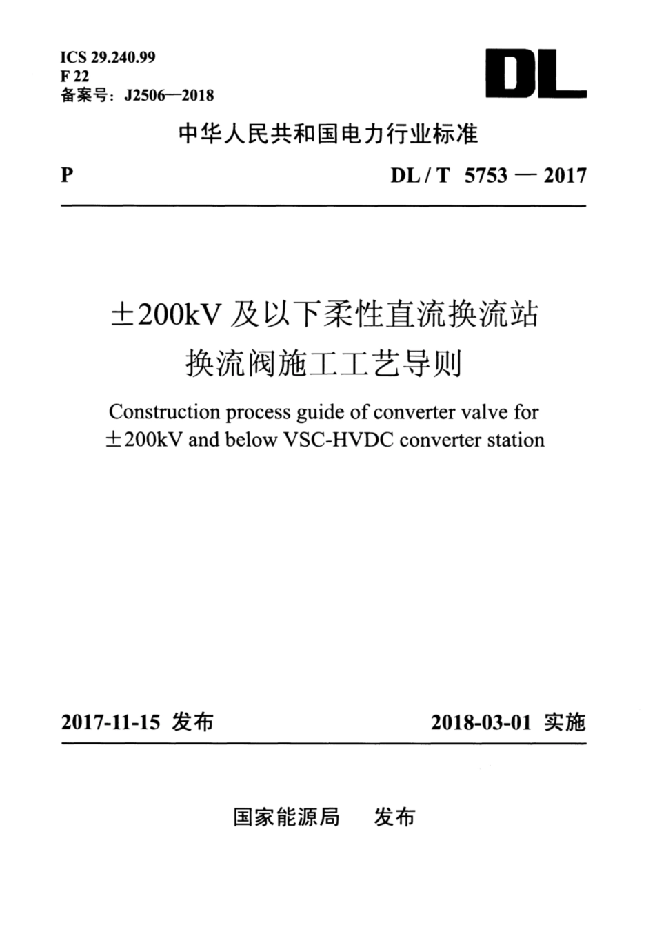 DL∕T 5753-2017 ±200kV及以下柔性直流换流站换流阀施工工艺导则.pdf_第1页