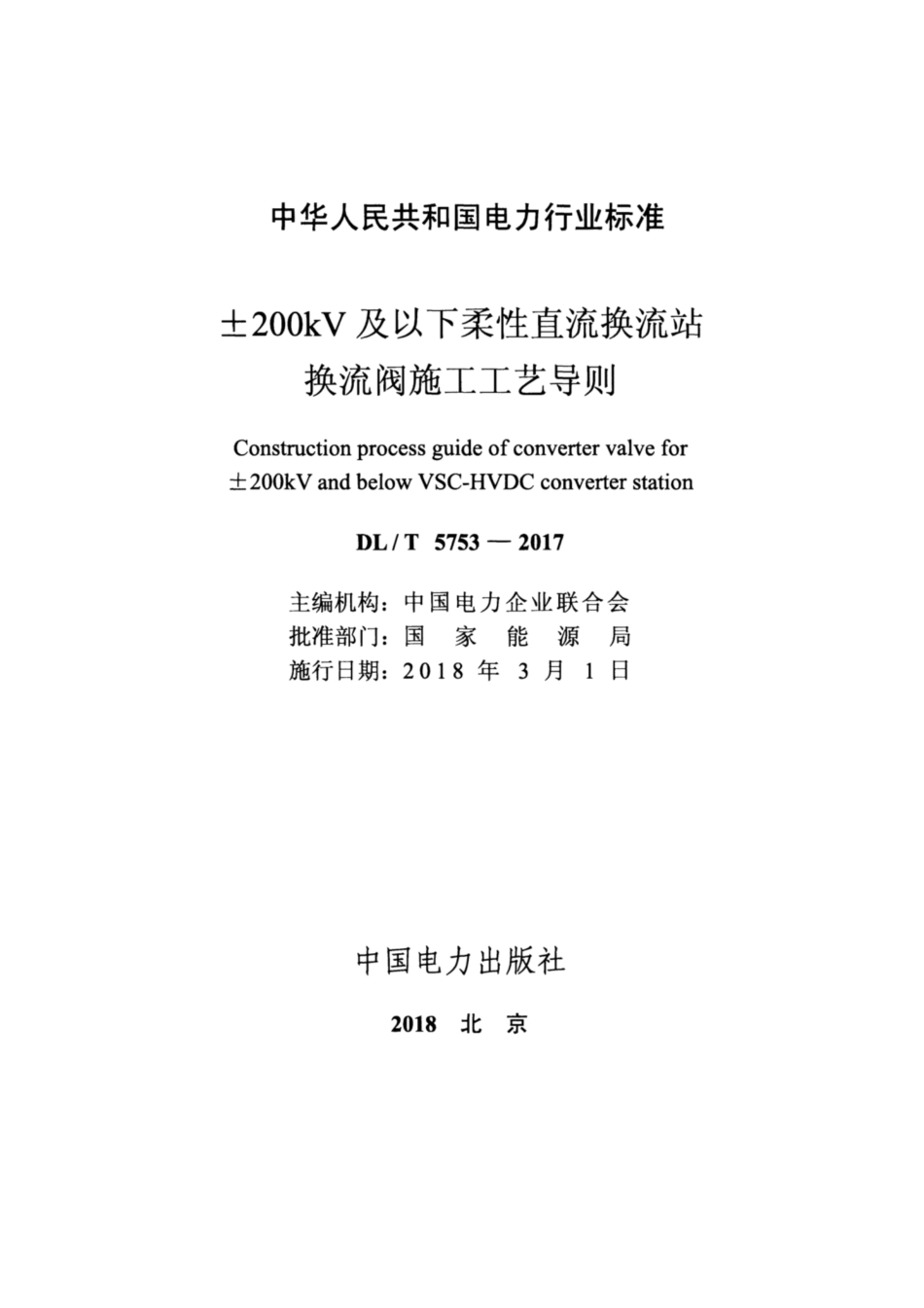 DL∕T 5753-2017 ±200kV及以下柔性直流换流站换流阀施工工艺导则.pdf_第2页