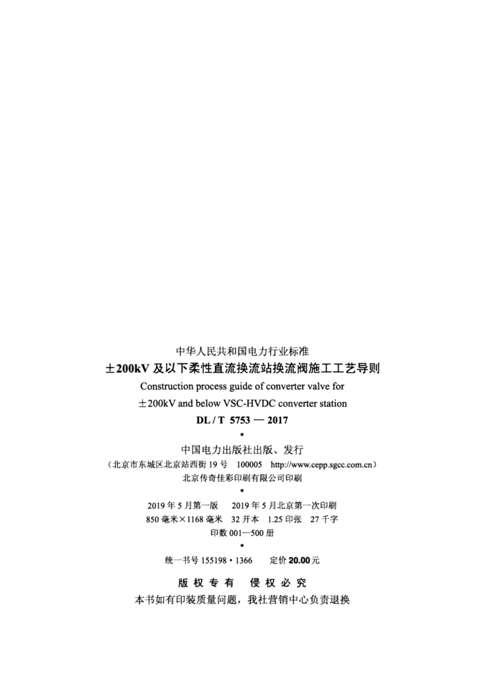 DL∕T 5753-2017 ±200kV及以下柔性直流换流站换流阀施工工艺导则.pdf_第3页