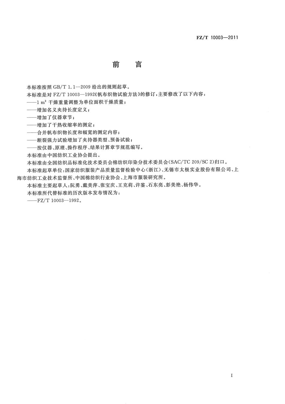 FZT 10003-2011 帆布织物试验方法.pdf_第2页