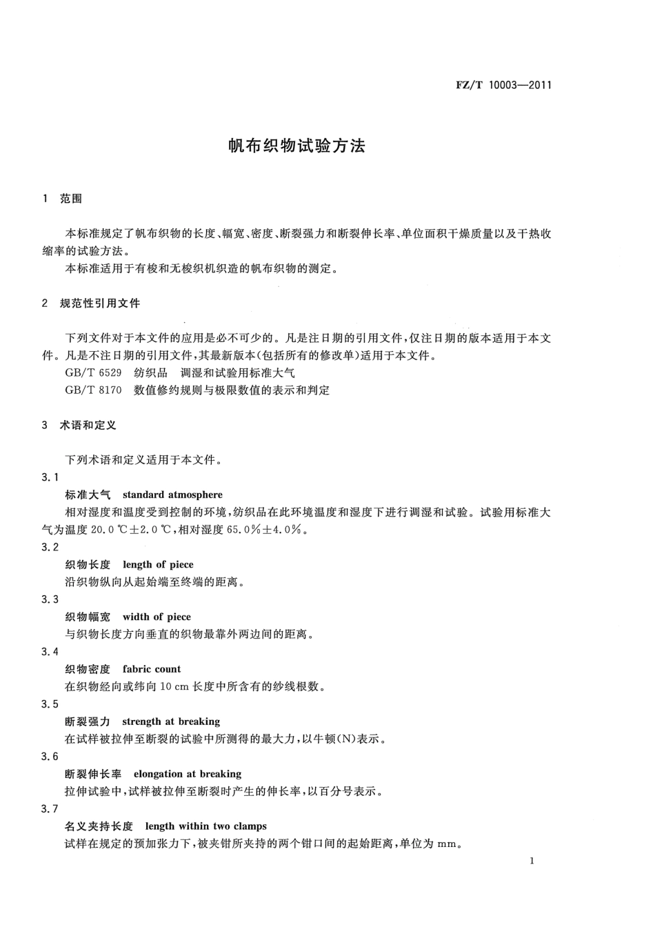 FZT 10003-2011 帆布织物试验方法.pdf_第3页