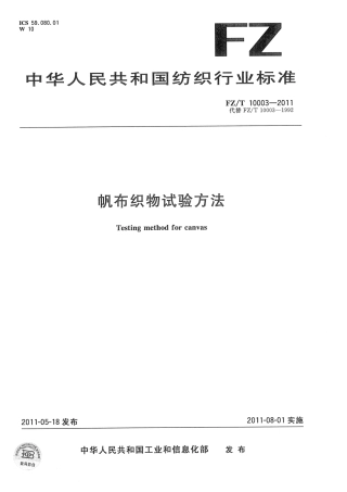 FZT 10003-2011 帆布织物试验方法.pdf