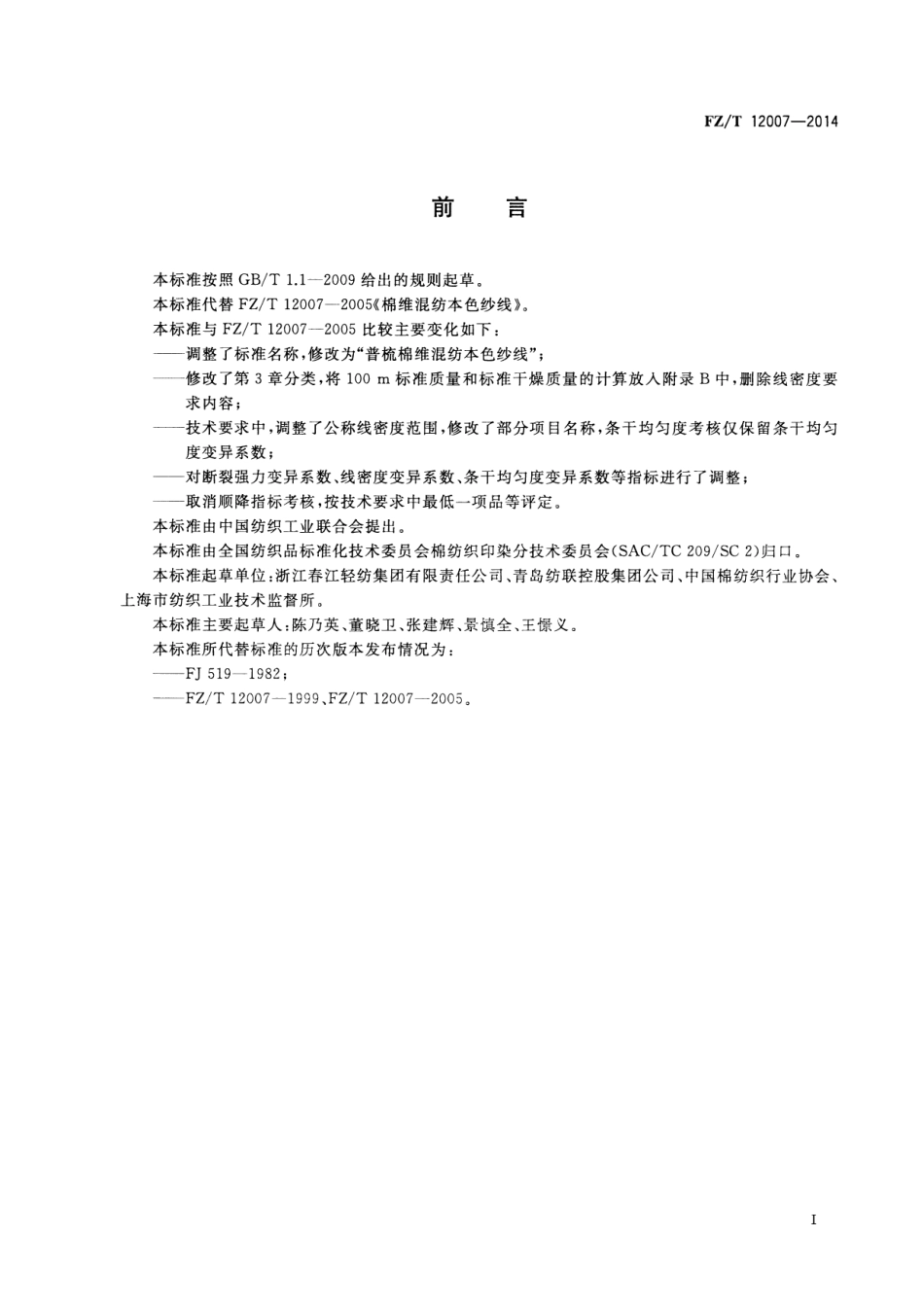 FZ∕T 12007-2014 普梳棉维混纺本色纱线.pdf_第2页