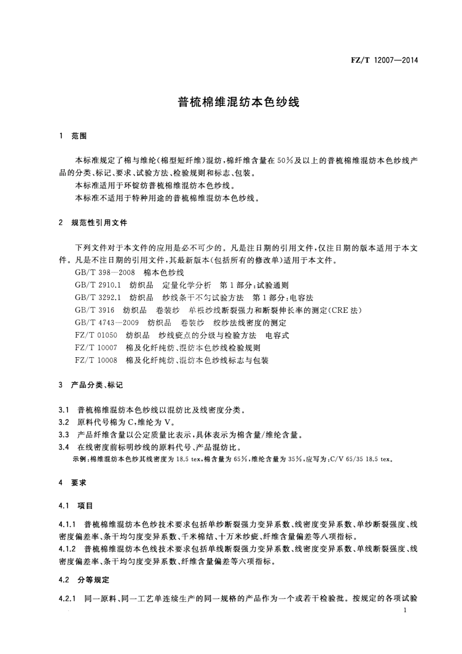 FZ∕T 12007-2014 普梳棉维混纺本色纱线.pdf_第3页