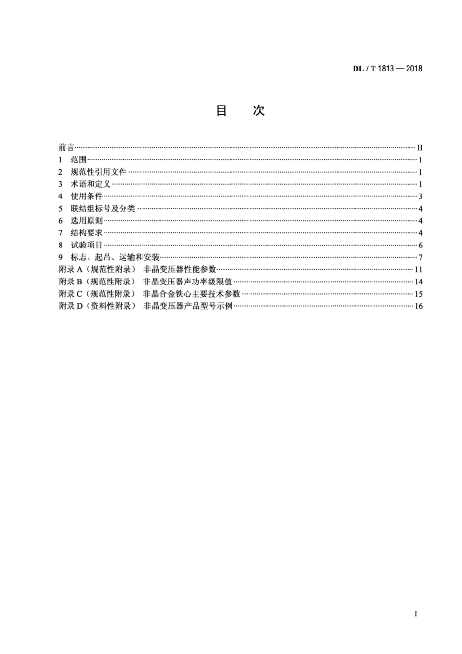 DL∕T 1813-2018 油浸式非晶合金铁心配电变压器选用导则.pdf.pdf_第2页