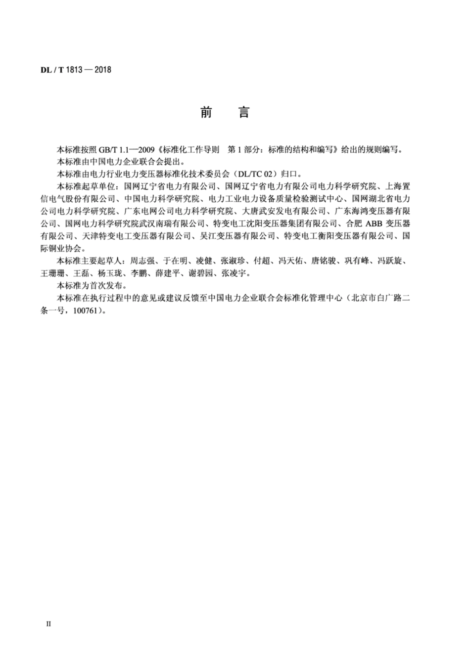 DL∕T 1813-2018 油浸式非晶合金铁心配电变压器选用导则.pdf.pdf_第3页