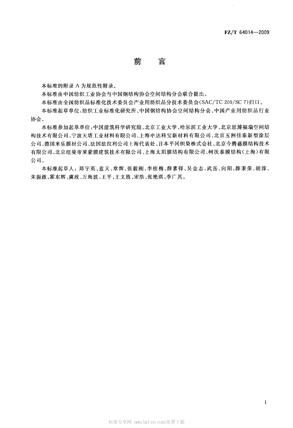FZT 64014-2009 膜结构用涂层织物.pdf_第2页