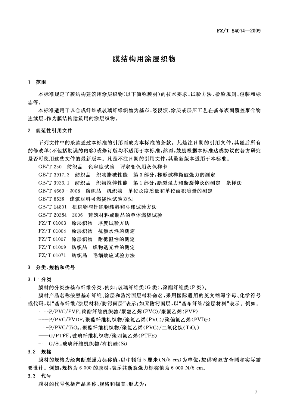 FZT 64014-2009 膜结构用涂层织物.pdf_第3页