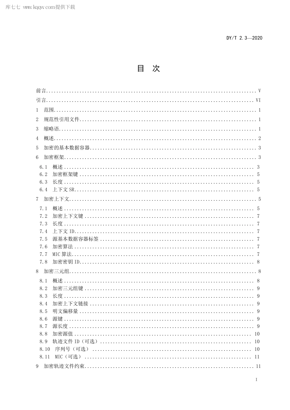 DY∕T 2.3-2020 数字电影打包 第3部分：MXF轨迹文件基本数据加密.pdf_第3页