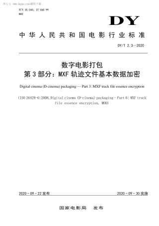 DY∕T 2.3-2020 数字电影打包 第3部分：MXF轨迹文件基本数据加密.pdf