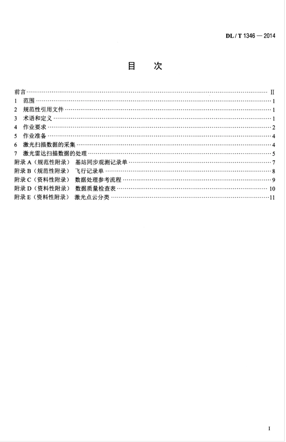 DLT 1346-2014 直升机激光扫描输电线路作业技术规程.pdf_第3页