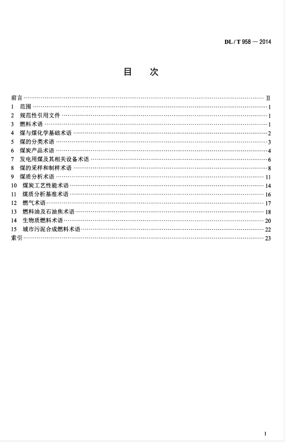 DLT 958-2014 名词术语 电力燃料.pdf_第3页