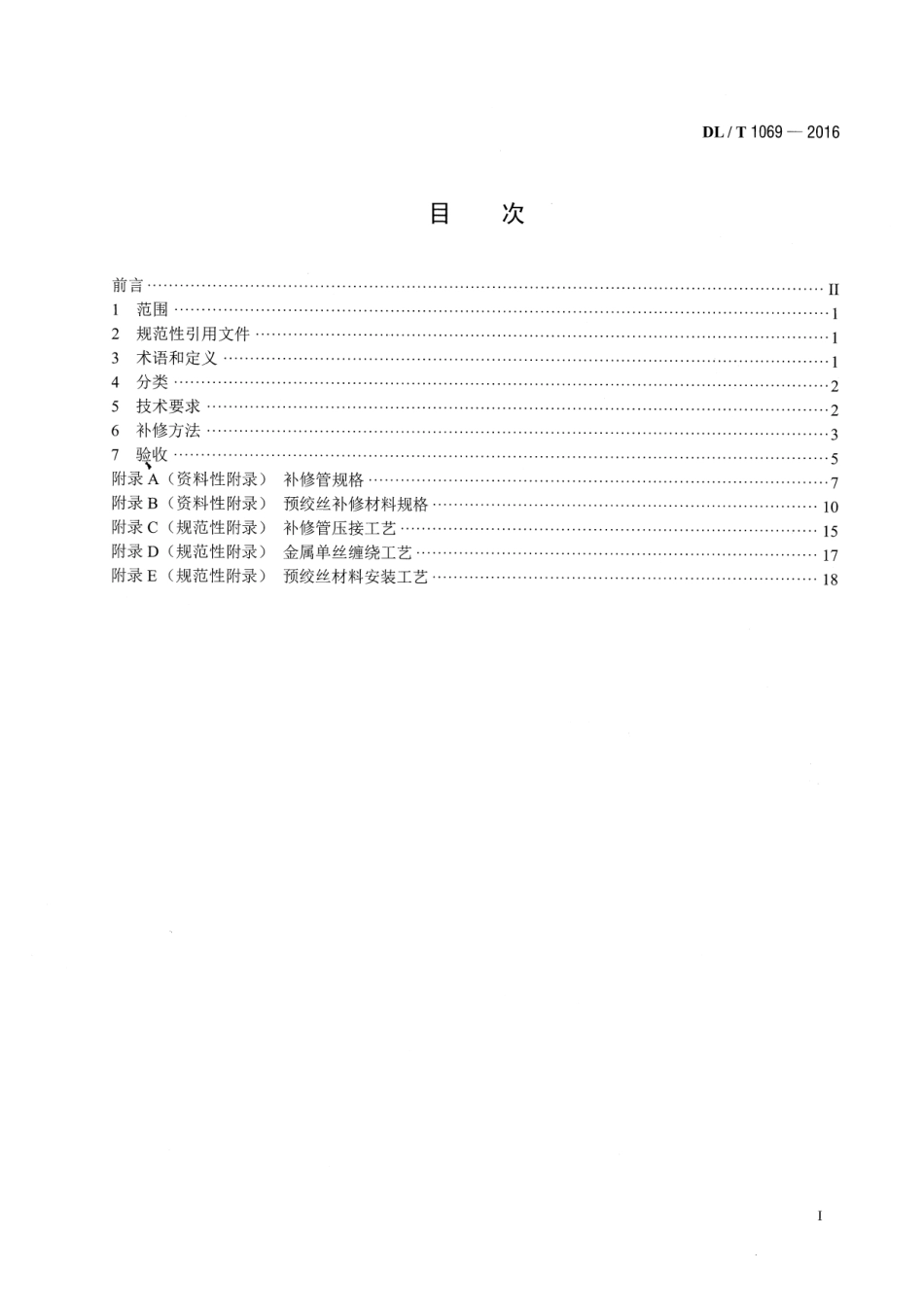DLT 1069-2016 架空输电线路导地线补修导则.pdf_第2页